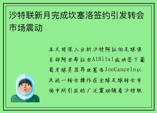 沙特联新月完成坎塞洛签约引发转会市场震动