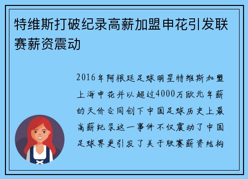 特维斯打破纪录高薪加盟申花引发联赛薪资震动