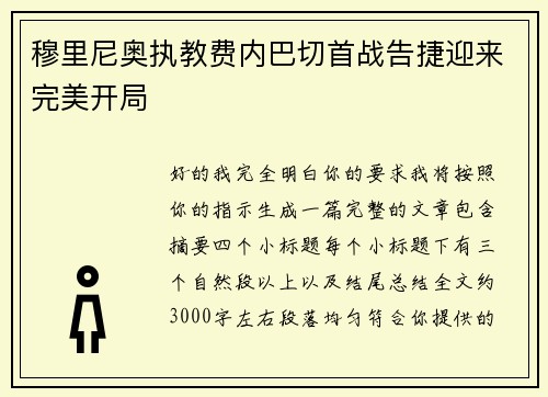 穆里尼奥执教费内巴切首战告捷迎来完美开局