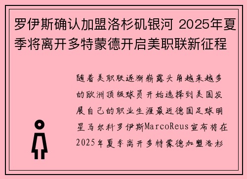 罗伊斯确认加盟洛杉矶银河 2025年夏季将离开多特蒙德开启美职联新征程