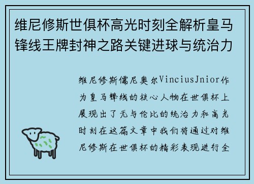 维尼修斯世俱杯高光时刻全解析皇马锋线王牌封神之路关键进球与统治力