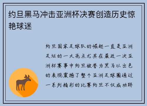 约旦黑马冲击亚洲杯决赛创造历史惊艳球迷
