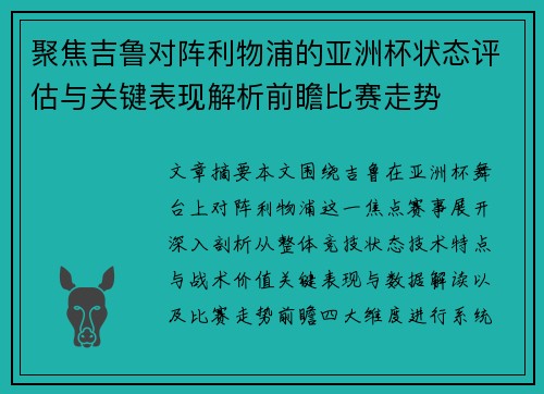 聚焦吉鲁对阵利物浦的亚洲杯状态评估与关键表现解析前瞻比赛走势