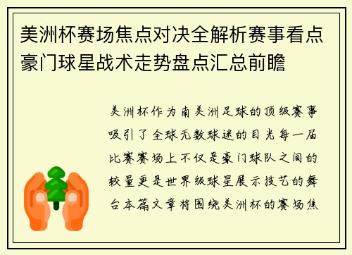 美洲杯赛场焦点对决全解析赛事看点豪门球星战术走势盘点汇总前瞻