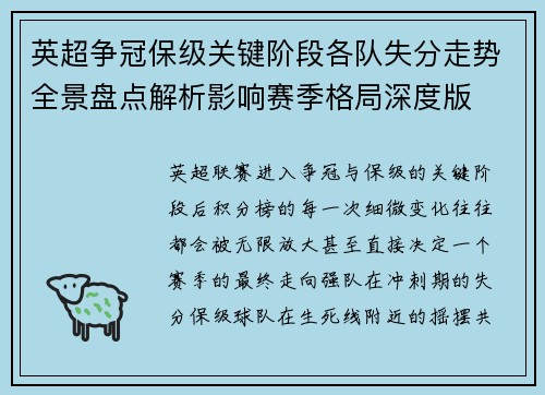 英超争冠保级关键阶段各队失分走势全景盘点解析影响赛季格局深度版