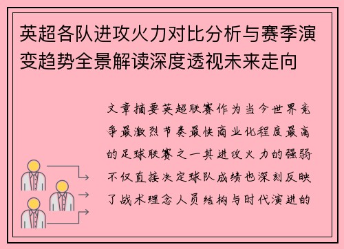 英超各队进攻火力对比分析与赛季演变趋势全景解读深度透视未来走向