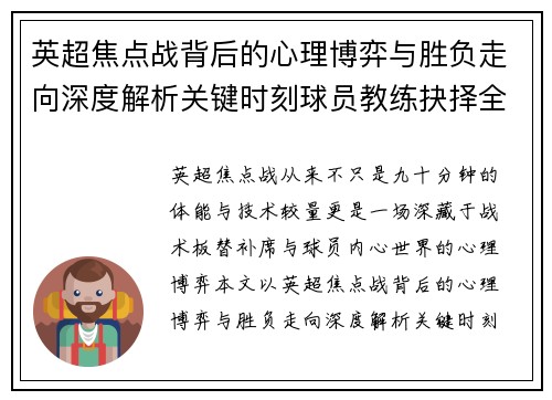 英超焦点战背后的心理博弈与胜负走向深度解析关键时刻球员教练抉择全景观察