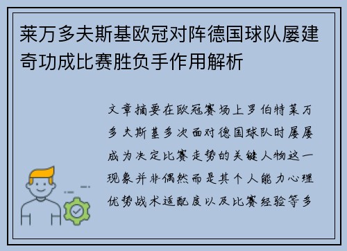 莱万多夫斯基欧冠对阵德国球队屡建奇功成比赛胜负手作用解析