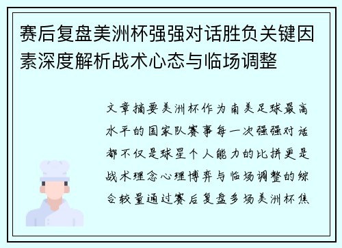 赛后复盘美洲杯强强对话胜负关键因素深度解析战术心态与临场调整