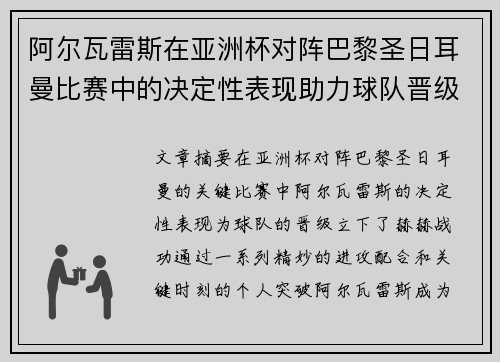 阿尔瓦雷斯在亚洲杯对阵巴黎圣日耳曼比赛中的决定性表现助力球队晋级