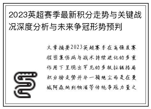 2023英超赛季最新积分走势与关键战况深度分析与未来争冠形势预判