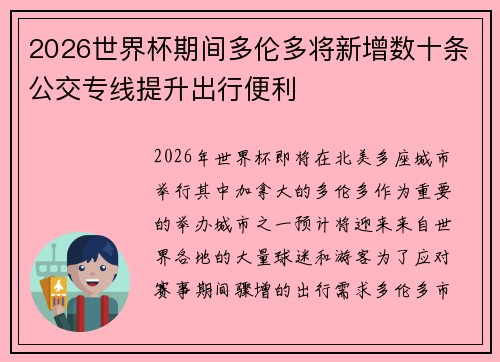 2026世界杯期间多伦多将新增数十条公交专线提升出行便利