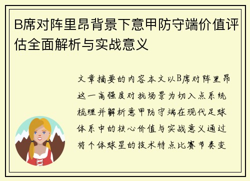 B席对阵里昂背景下意甲防守端价值评估全面解析与实战意义