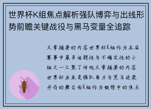 世界杯K组焦点解析强队博弈与出线形势前瞻关键战役与黑马变量全追踪